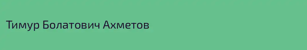 Тимур Болатович Ахметов